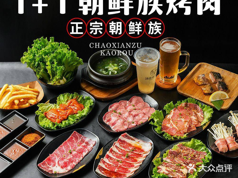 1+1朝鲜族烤肉(浦东长清店)