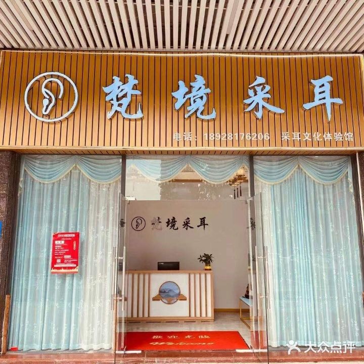 梵境采耳