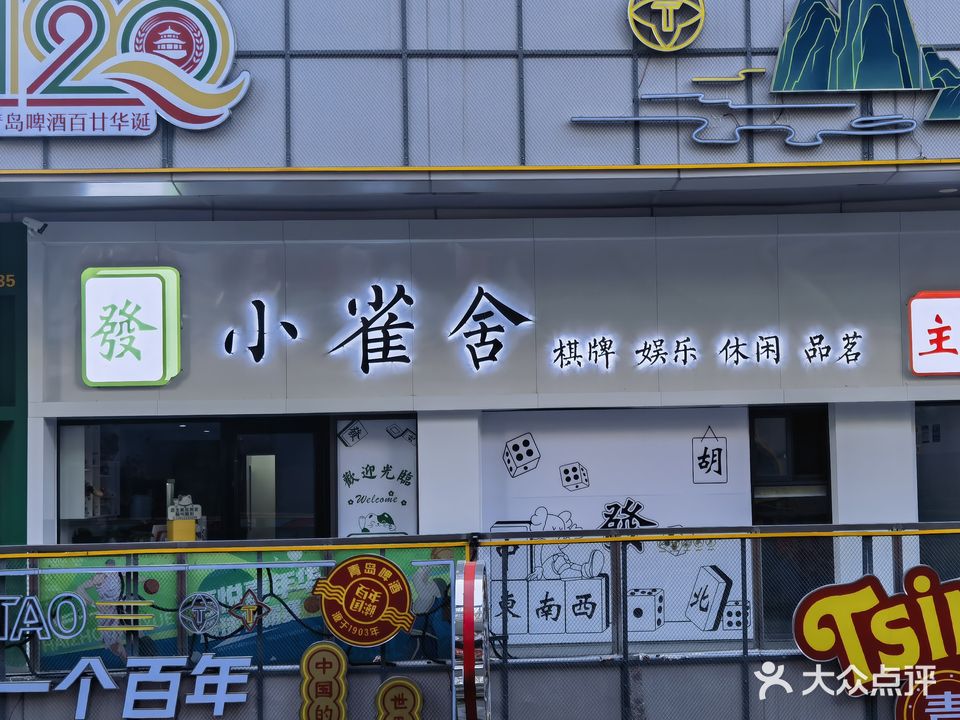 小雀舍棋牌室·主题麻咖(吾悦广场店)