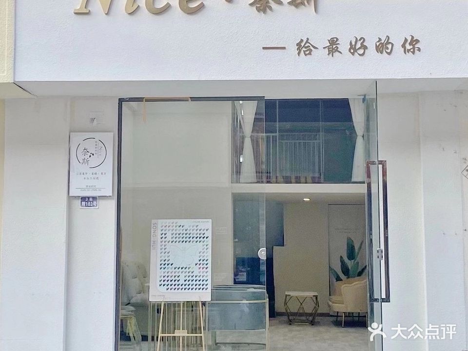 Nice·奈斯美甲(眉州春天数码城店)