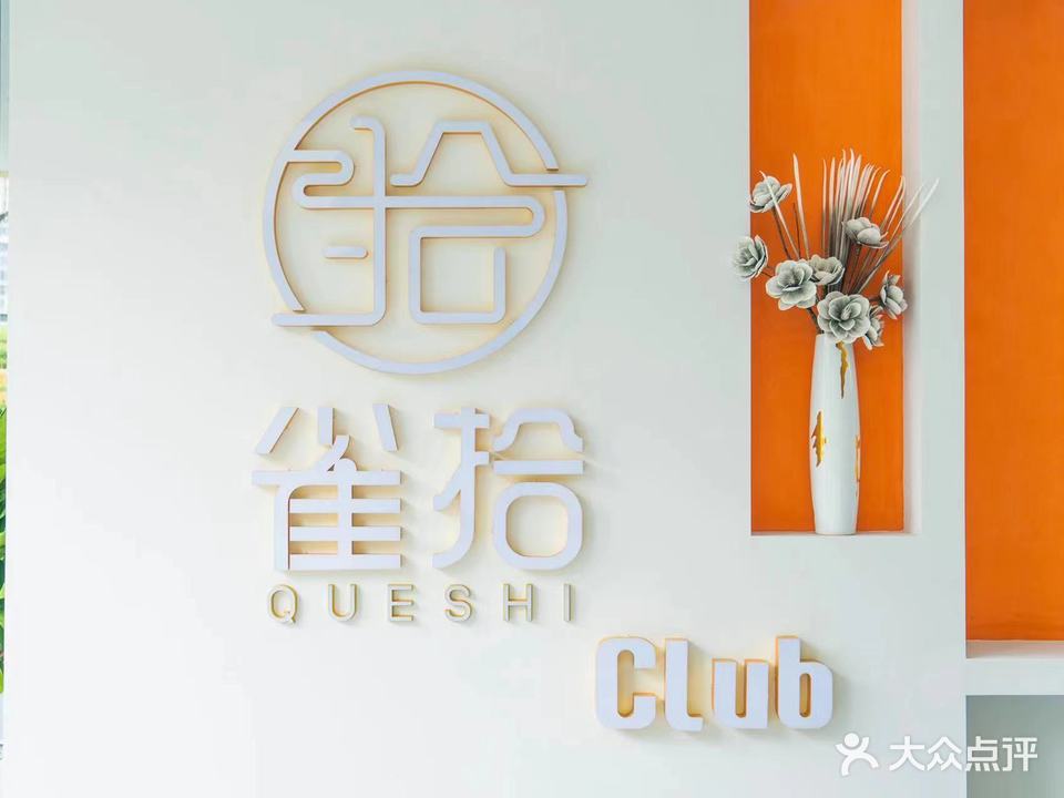 雀拾棋牌台球CLUB