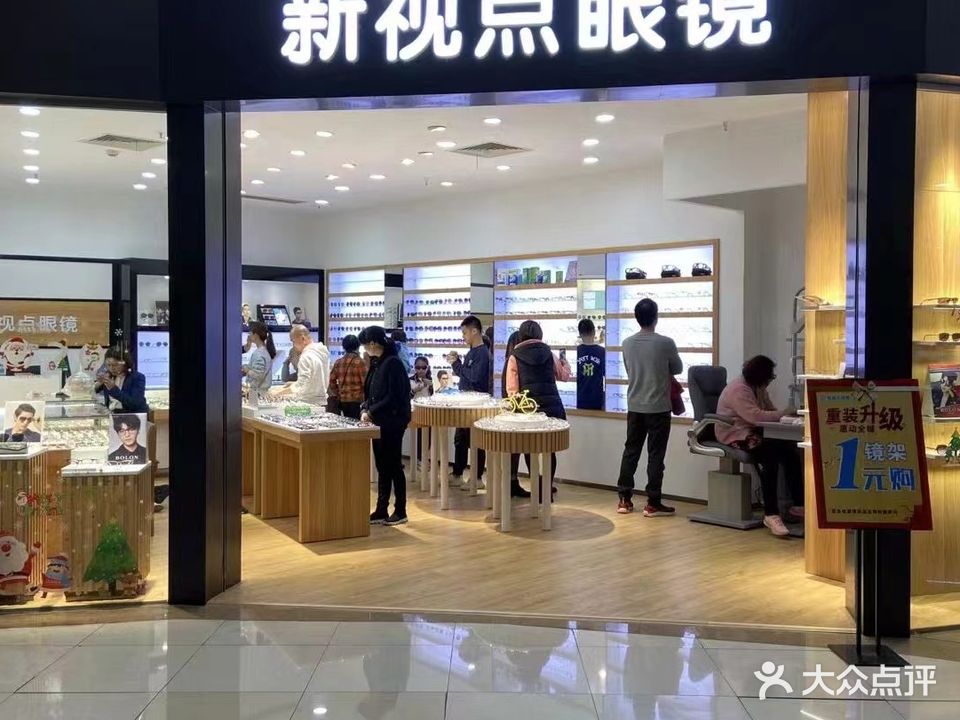 新视点眼镜(联星商业城店)
