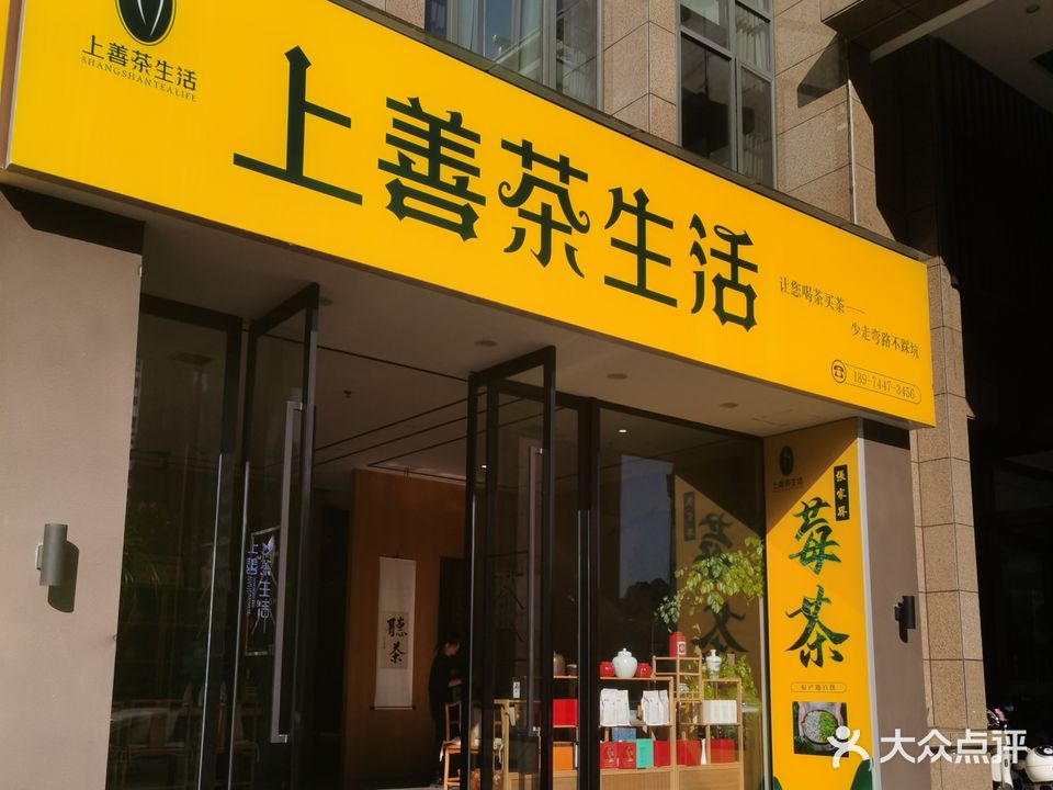 上善茶生活