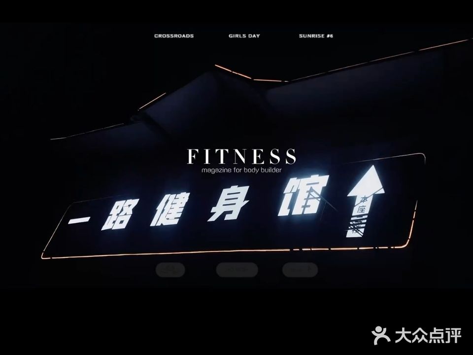 一路健身馆(大学城店)