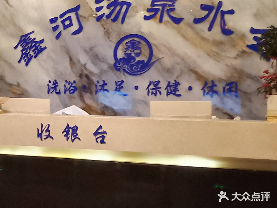 鑫河汤泉水会