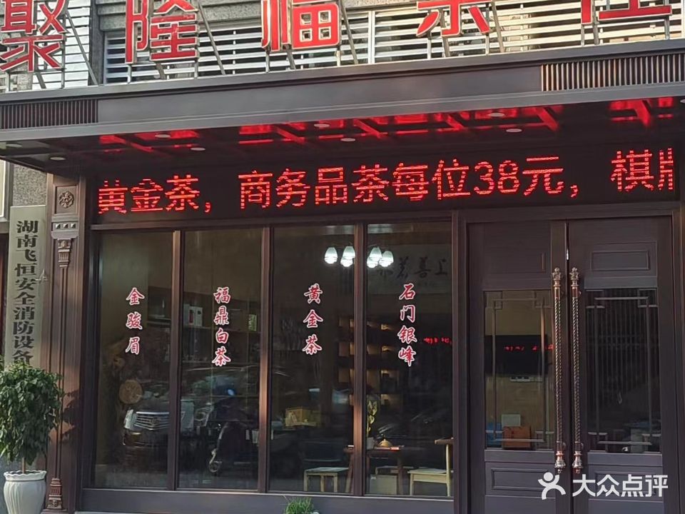 聚隆福茶庄(柳叶大道店)