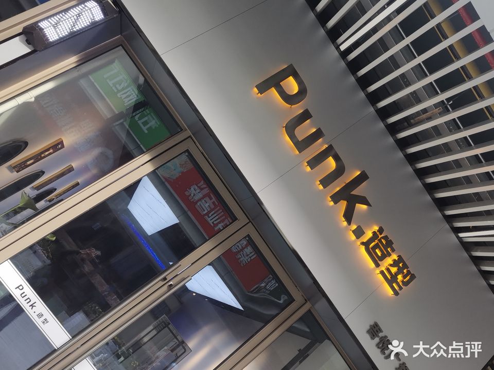 Punk·造型(吾悦广场店)