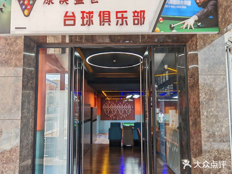 康溪盛世台球俱乐部(胜利路店)