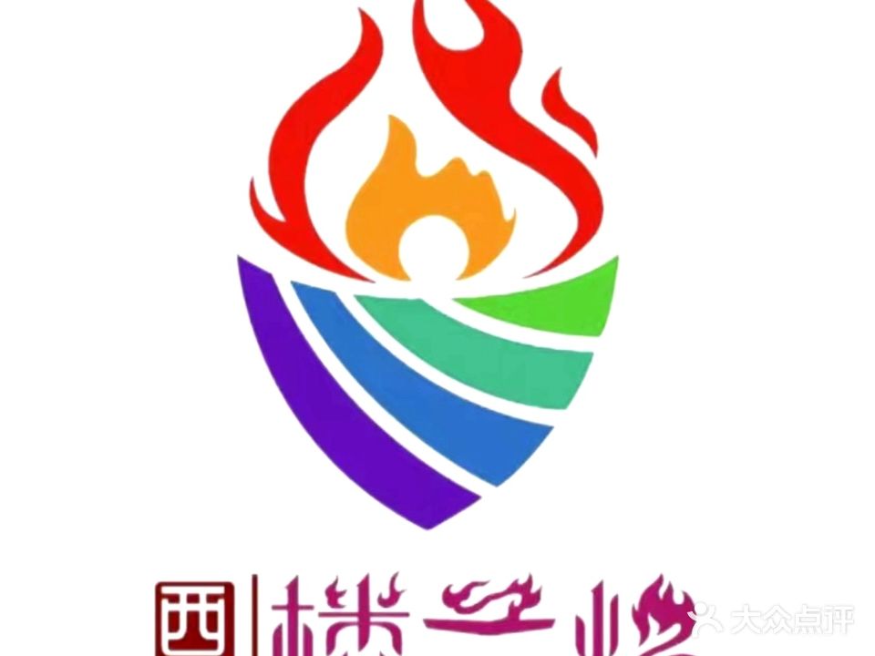 西域楼兰焰(延安路店)