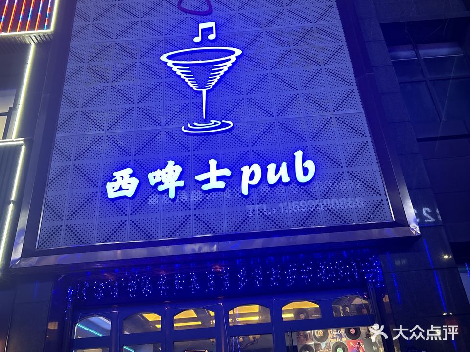 西啤士pub