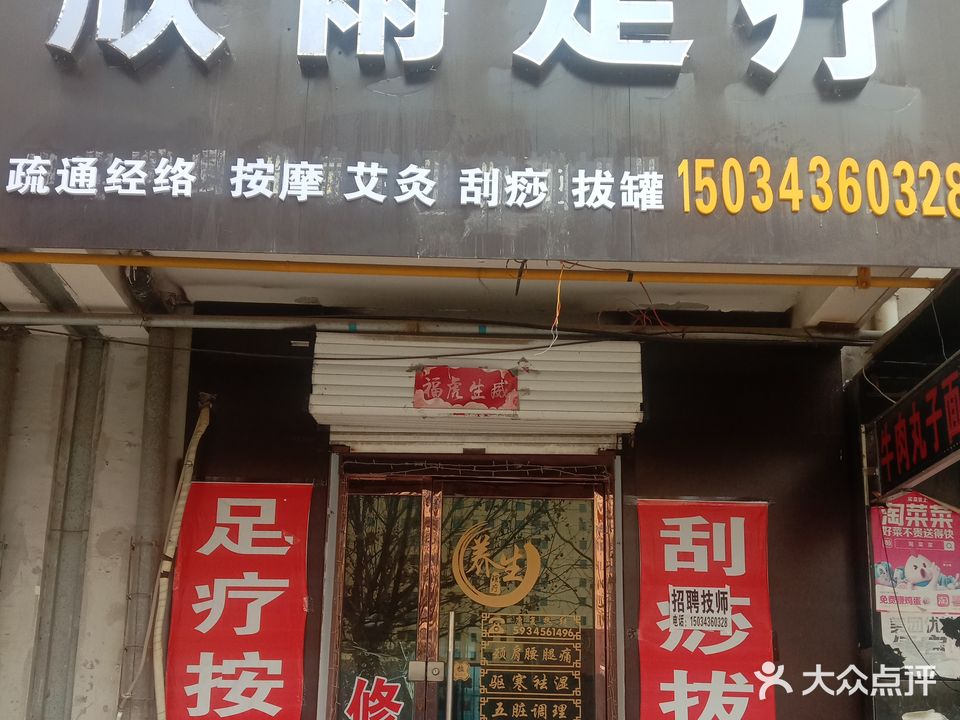 欣雨足疗·按摩店