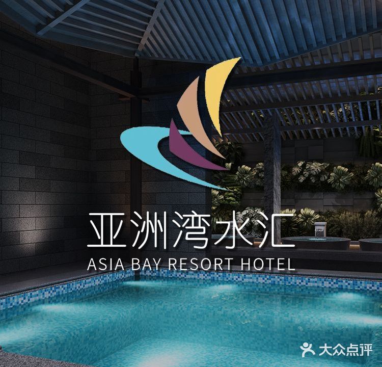 亚洲湾水汇养生(欧尚店)
