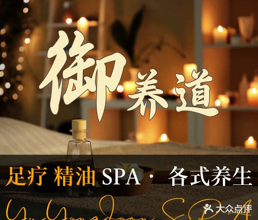 御养道·柔式按摩·情景SPA