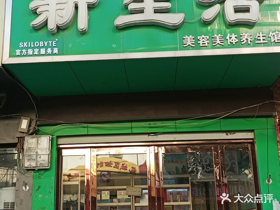 鑫生活(新华东路店)