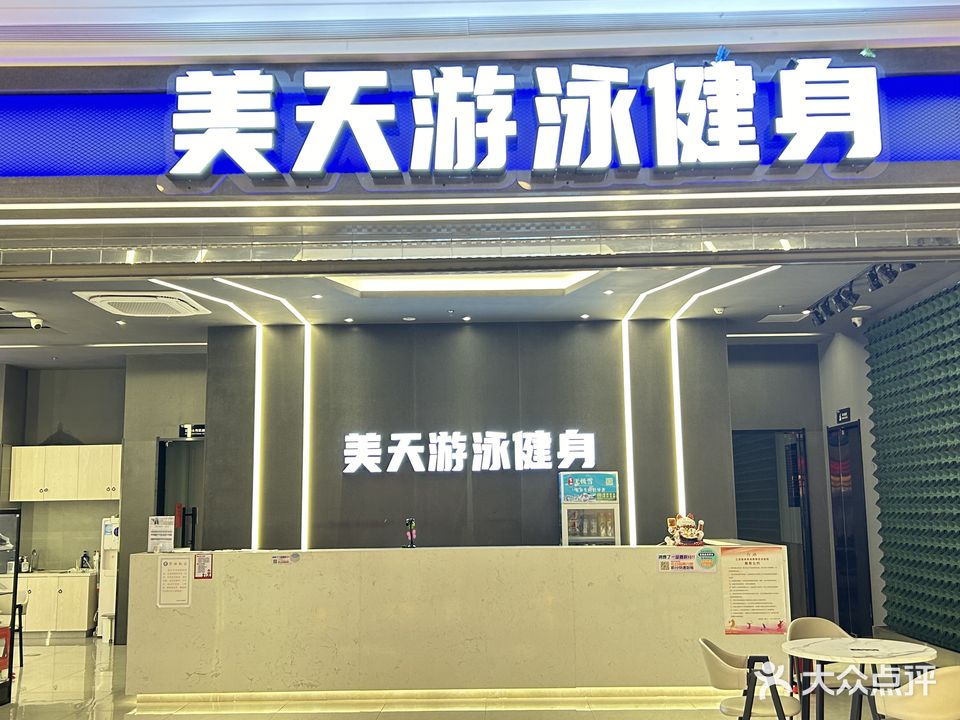 美天·游泳健身(吾悦广场店)