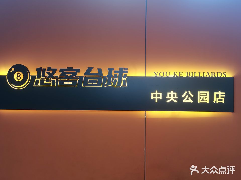 悠客网咖(中央公园店)