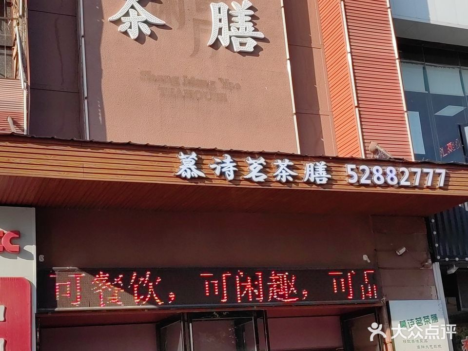 慕诗茗茶膳(福星店)