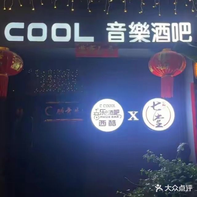 西酷音乐酒吧(抚河北路店)