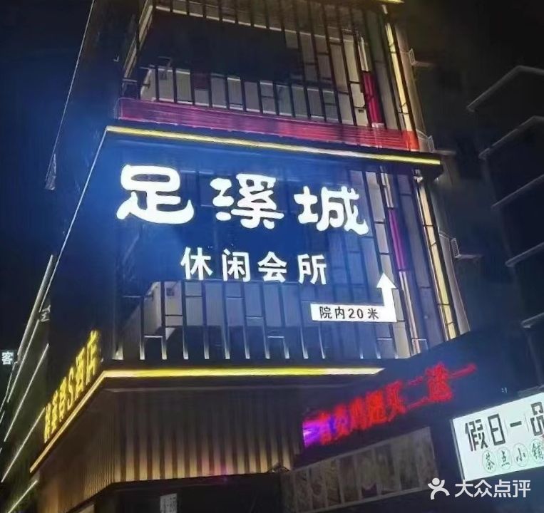 足溪城休闲会所