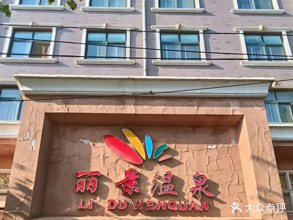 沐都温泉洗浴