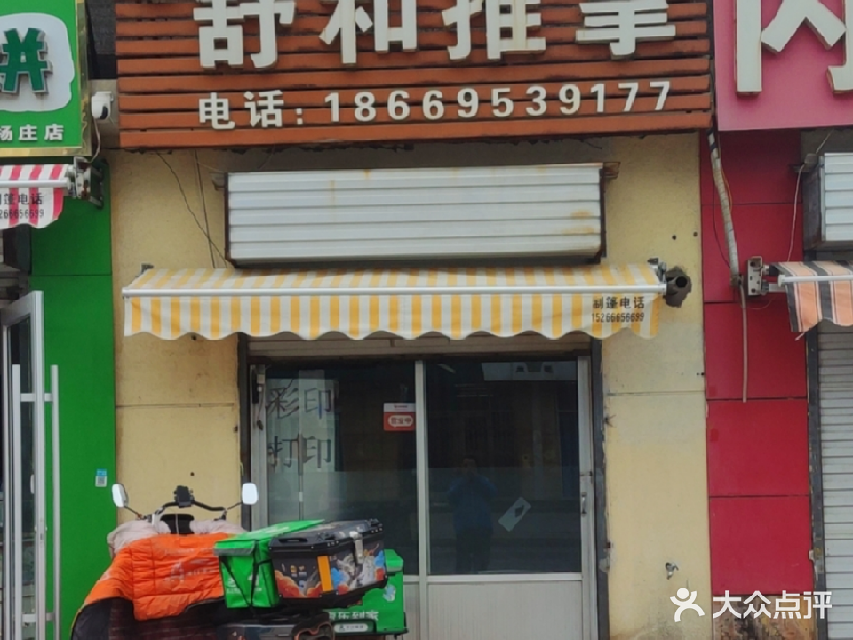 舒和推拿保健中心