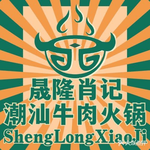 晟隆肖记潮汕火锅(恒大滨河店)