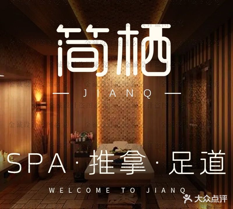 简栖·足道·SPA(海航店)