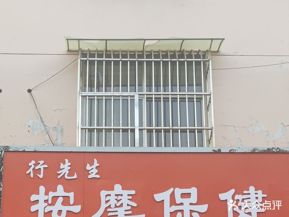 按摩保健(翊祥家园店)