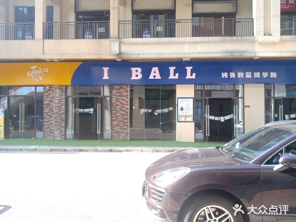 I BALL纯外教篮球学院