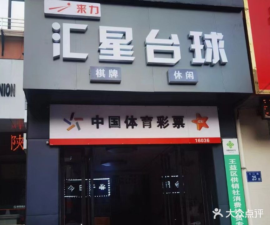 汇星台球