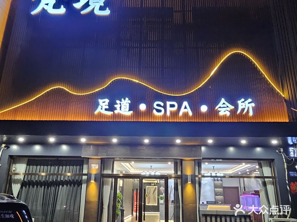 梵境足道·SPA·会所