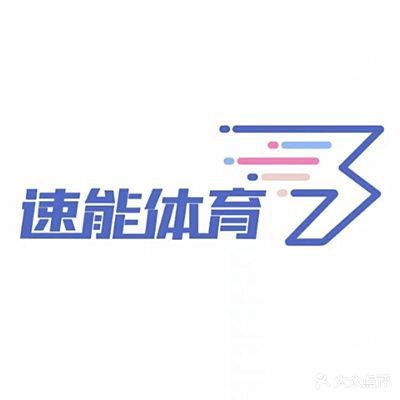 速能体育·篮羽球馆