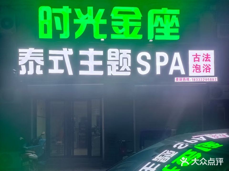 泰式主题SPA