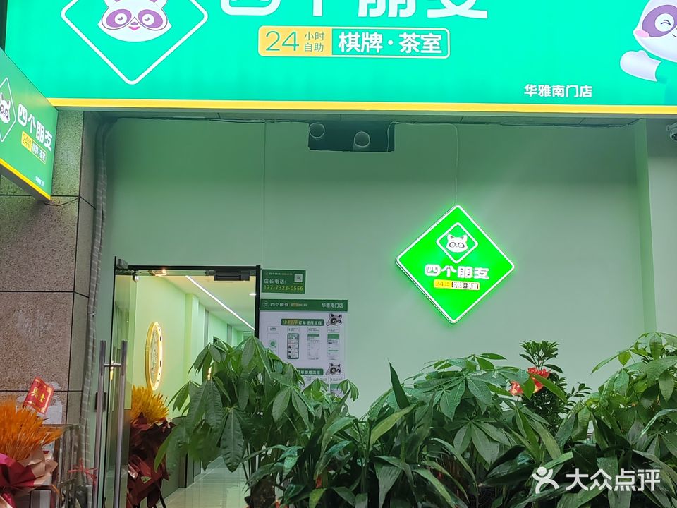 四个朋友24h棋牌·茶室(华雅南门店)