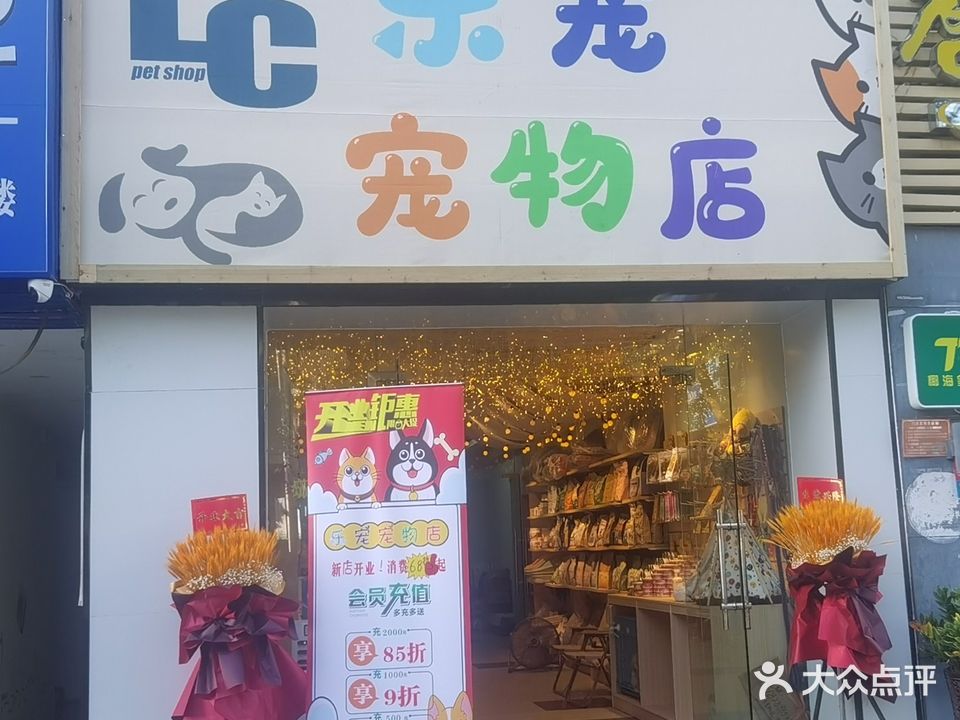 乐宠宠物(迎宾路店)