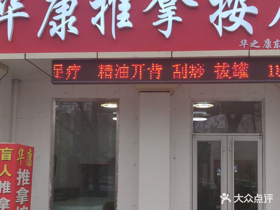 华康推拿按摩(东城二店)