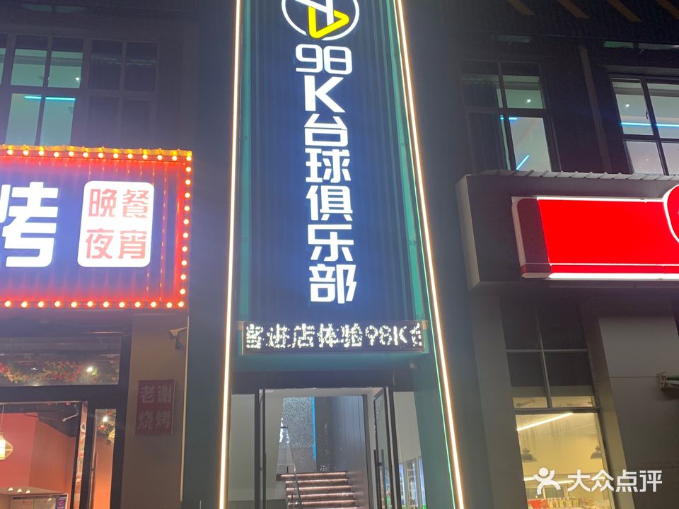 98K台球俱乐部