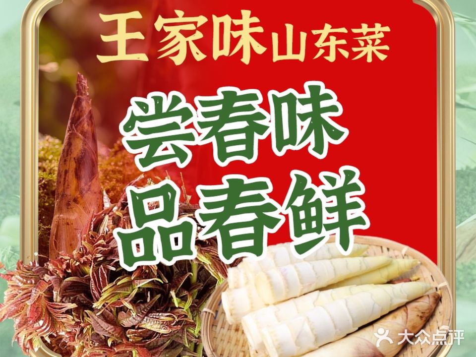王家味·山东鲁菜(东城店)