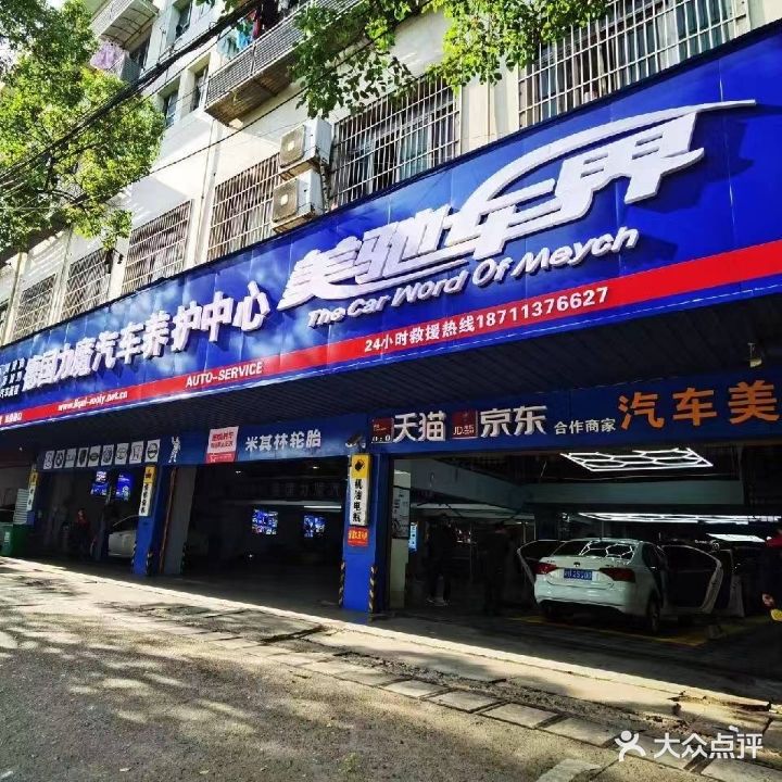 美驰车界汽车服务中心(红港路店)