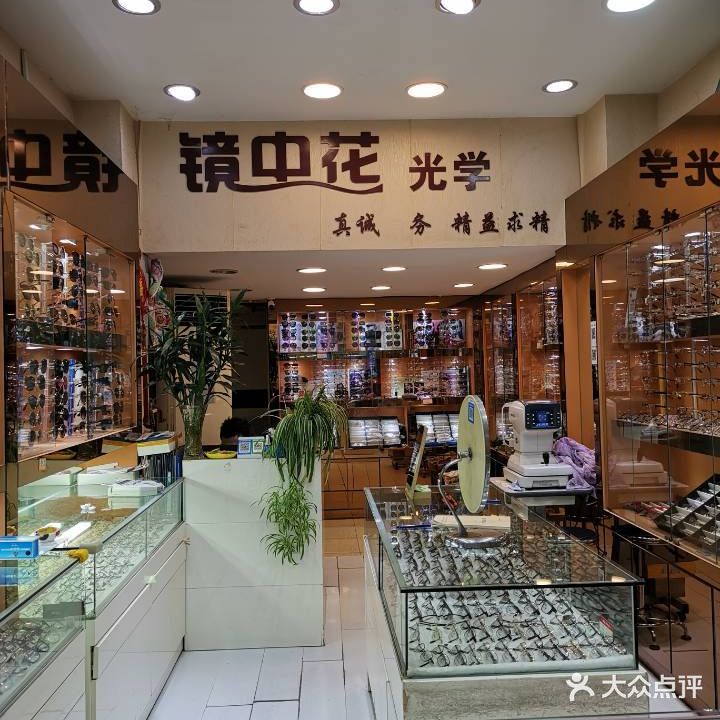 镜中花光学眼镜(止园新村青云路650弄店)