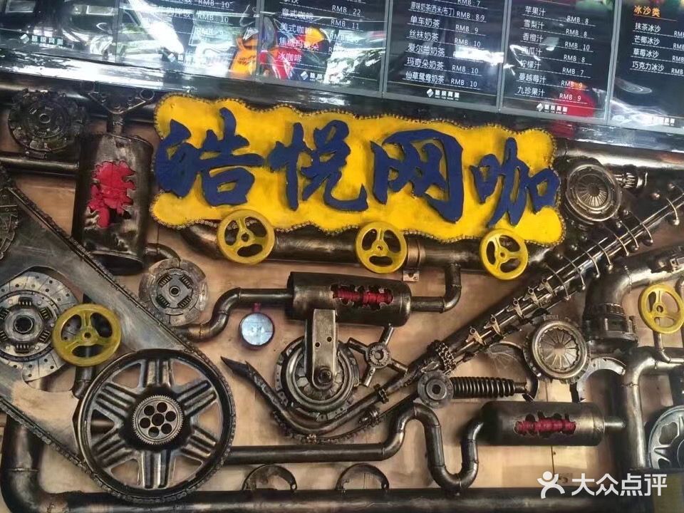 皓悦网咖