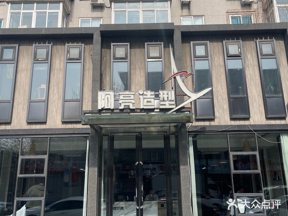 阿亮造型(西二道街店)