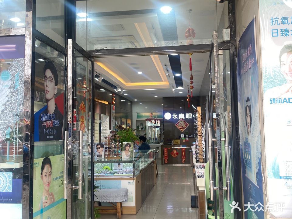 永真眼镜(辽宁路店)