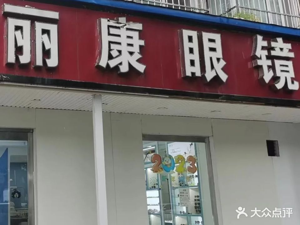 丽康眼睛(旗舰店)