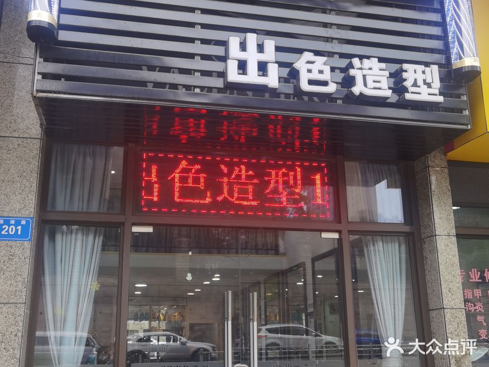 出色造型(恒大新都汇店)