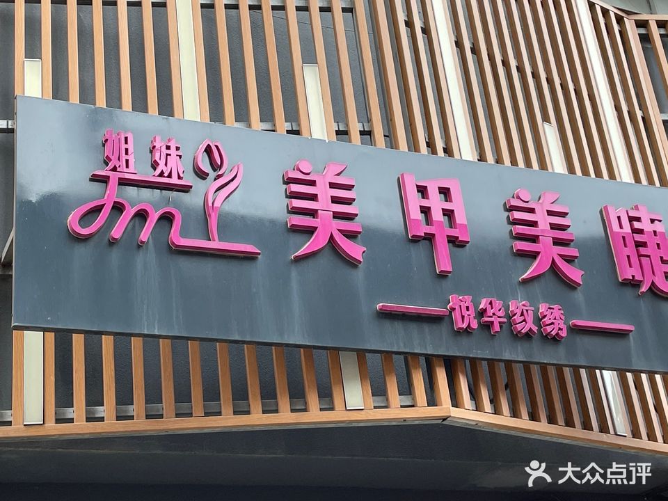 姐妹美甲(东太康路店)