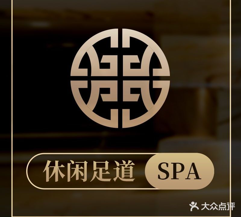 誉和足道(保利香槟总店)