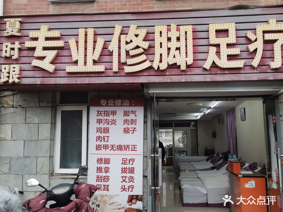 夏时跟专业修交足疗(站西路店)