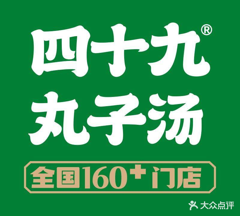 四十九丸子汤(精河人民公园店)