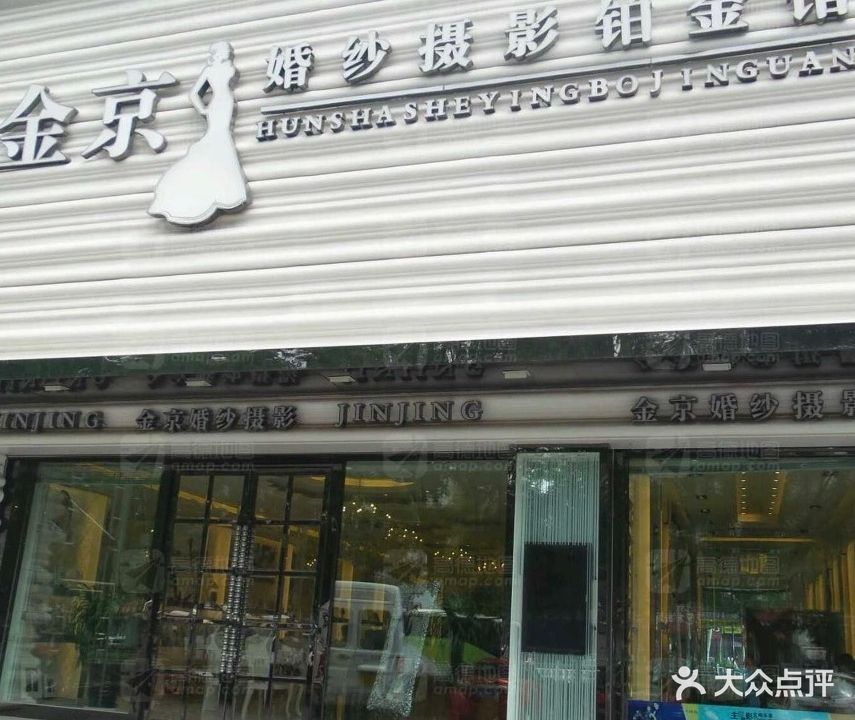 金京婚纱摄影铂金馆(红运金盾小区店)